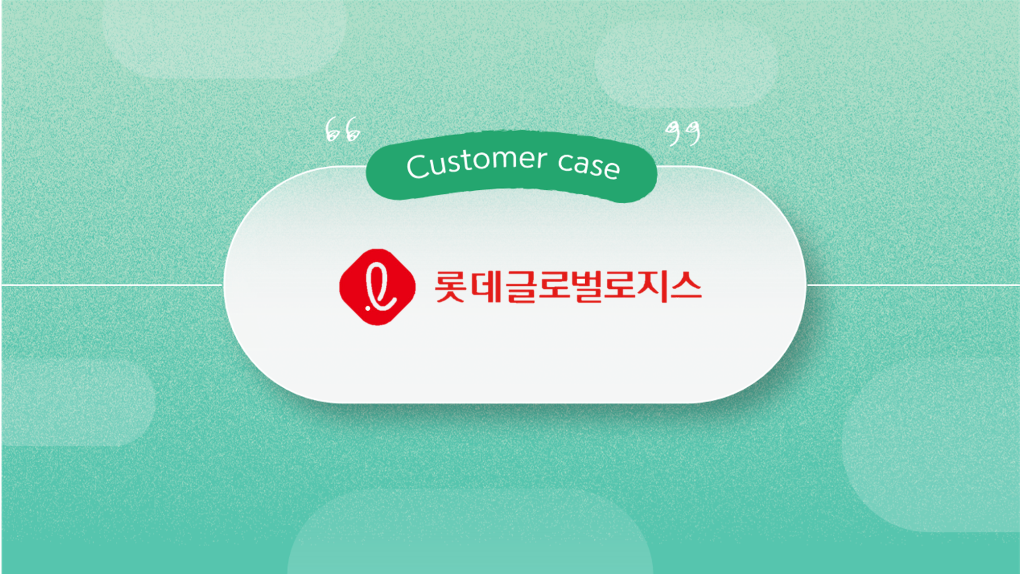 case_strudy_롯데글로벌로지스