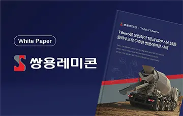 ERP 클라우드 쌍용레미콘 성공사례 백서