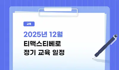 202601 티맥스티베로 정기교육일정