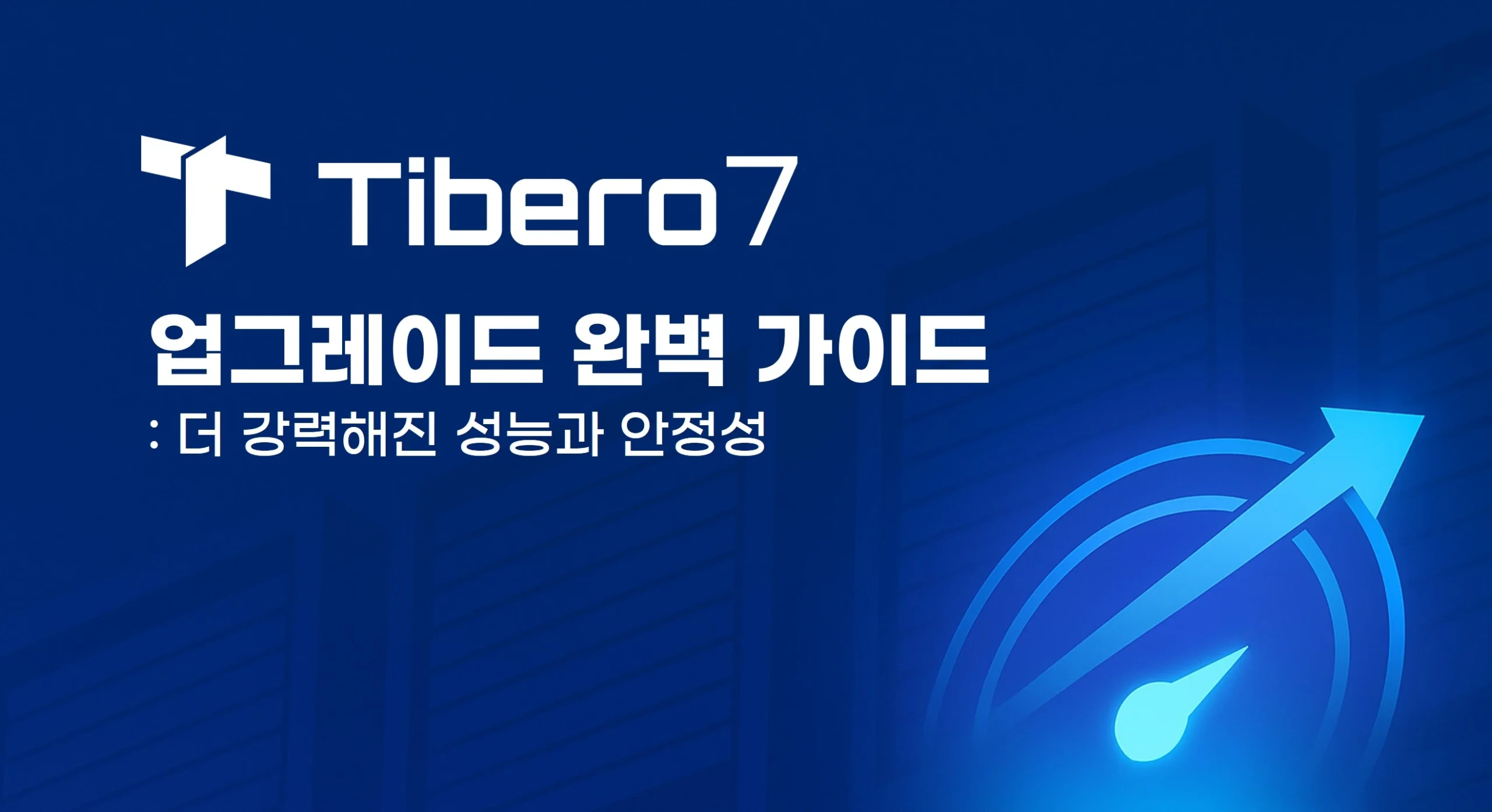 Tibero7-업그레이드-가이드-썸네일