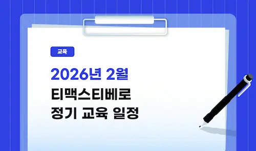 202601 티맥스티베로 정기교육일정
