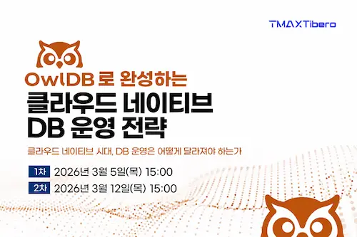 티맥스티베로, “OwlDB로 완성하는 클라우드 네이티브 DB 운영 전략” 웨비나 개최
