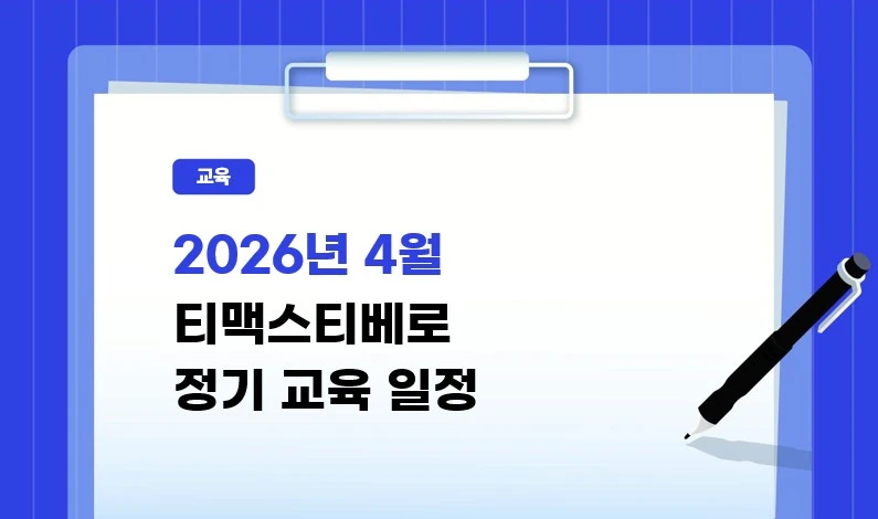 티맥스티베로-2026년-4월-정기-교육-일정-썸네일
